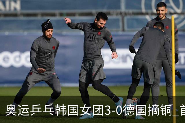 奥运乒乓韩国女团3-0德国摘铜 首场女双稍有波折