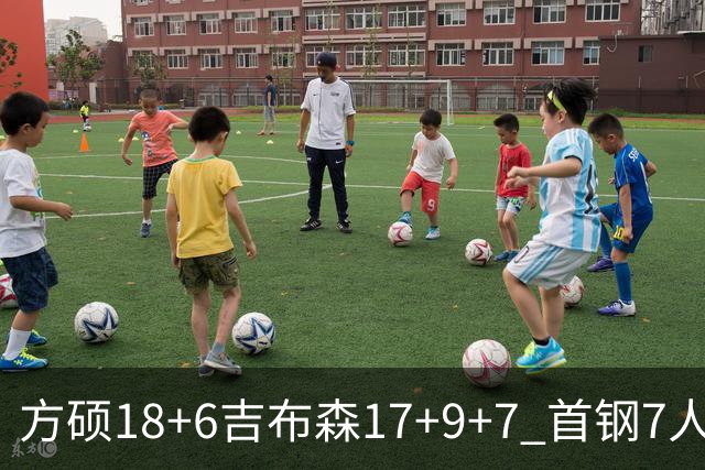 方硕18+6吉布森17+9+7 首钢7人上双大胜山东