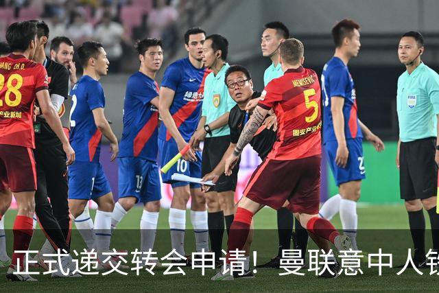 正式递交转会申请！曼联意中人铁心离队，红魔即将迎来中场第2签