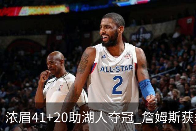 浓眉41+20助湖人夺冠 詹姆斯获季中锦标赛MVP
